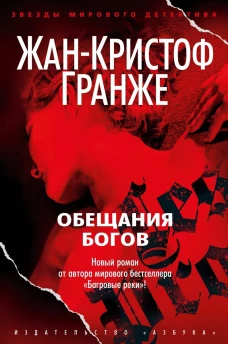 Обещания богов | Гранже Жан-Кристоф