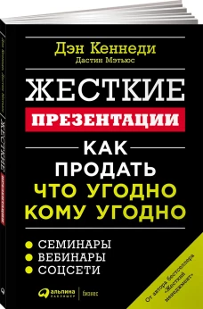 Жесткие презентации: Как продать что угодно кому угодно