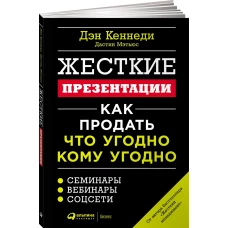 Жесткие презентации: Как продать что угодно кому угодно