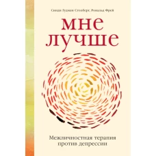 Мне лучше: Межличностная терапия против депрессии