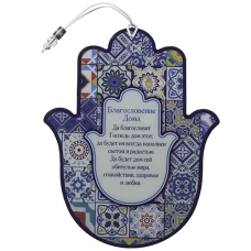 ART Judaica Хамса Благословение Дома, 24см