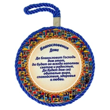 ART Judaica Керамическая декоративная тарелка для Благословения дома, на русском, 11 см.