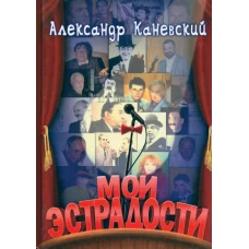 Мои эстрадости