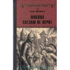  Москва слезам не верит 