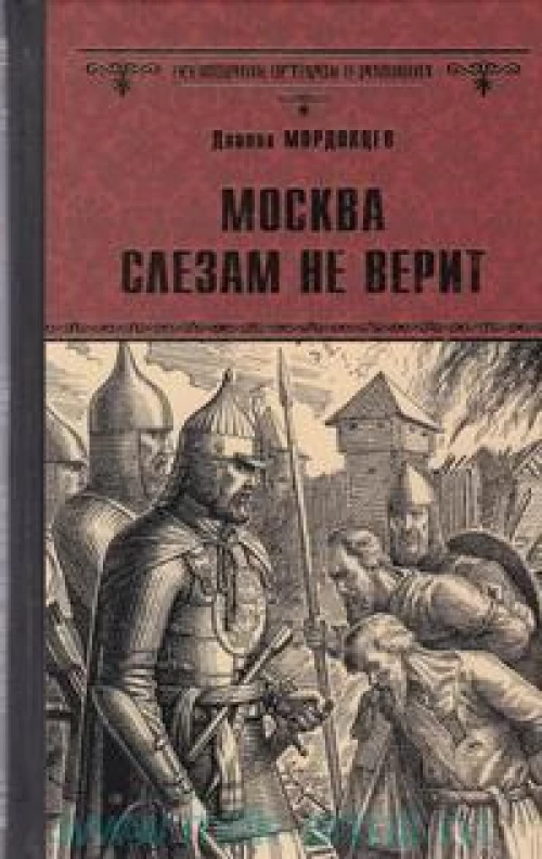  Москва слезам не верит 