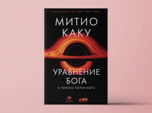 Уравнение Бога: В поисках теории всего