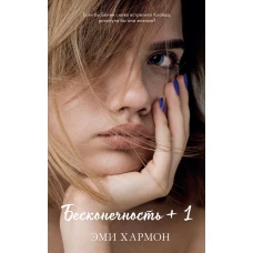 Бесконечность