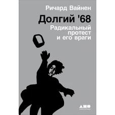 Долгий `68.Радикальный протест и его враги (16+)