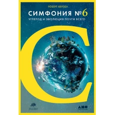 Симфония №6: Углерод и эволюция почти всего   1