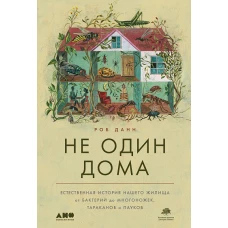 Не один дома: Естественная история нашего жилища от бактерий до многоножек, тараканов и пауков