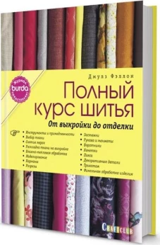 Полный курс шитья. От выкройки до отделки. Журнал Burda представляет