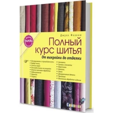 Полный курс шитья. От выкройки до отделки. Журнал Burda представляет