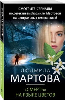 &laquo;Смерть&raquo; на языке цветов