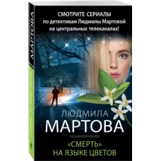 «Смерть» на языке цветов