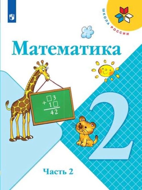 Моро Математика 2 кл. (ФП 2019) Учебник. Часть 2 /Моро М.И., Бантова М.А., Бельтюкова Г.В. и др.(обновлена обложка, обновлено содержание)