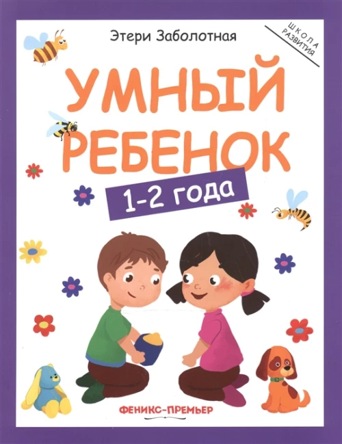 Умный ребенок 1-2 года. 7-е изд