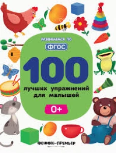 100 лучших упражнений для малышей. 0+