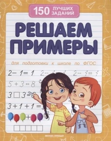 Решаем примеры (для подготовки к школе) дп