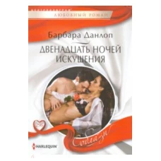 Двенадцать ночей искушения