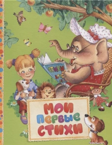 Мои первые стихи (Читаем малышам)