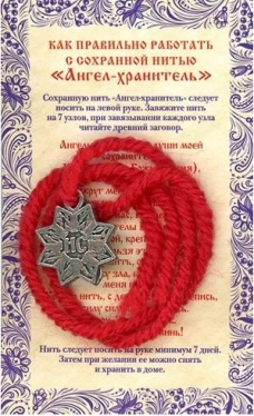 Сохранная нить "Ангел хранитель". Амулет