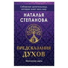 Магические карты "Предсказания духов"