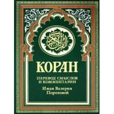 Коран (зеленый). Перевод смыслов и комментарии Иман Валерии Пороховой. 17-е изд., доп