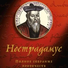 Нострадамус. Полное собрание пророчеств