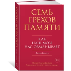 Семь грехов памяти. Как наш мозг нас обманывает