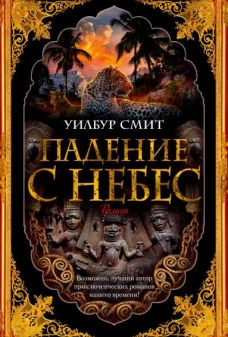 Падение с небес. Цикл Кортни. Кн.3