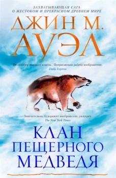 Клан Пещерного Медведя