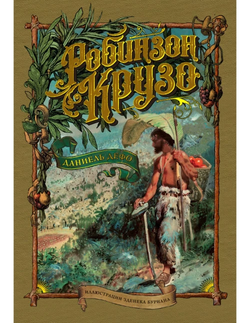 Робинзон Крузо