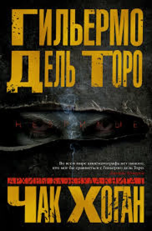 Архивы Блэквуда. Книга первая. Незримые
