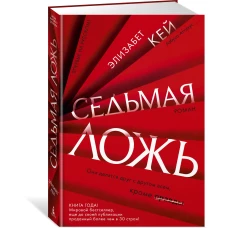 Седьмая ложь
