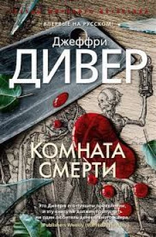 Дивер Дж./Комната смерти