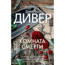 Дивер Дж./Комната смерти