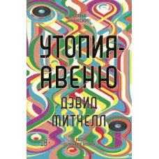 Утопия-авеню