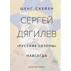 Сергей Дягилев. "Русские сезоны" навсегда