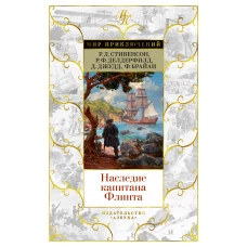 Наследие капитана Флинта