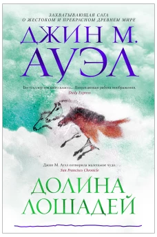 Долина лошадей