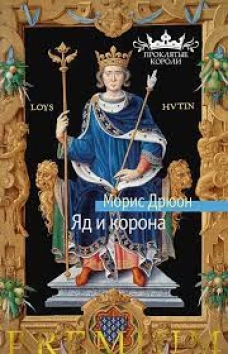 Яд и корона