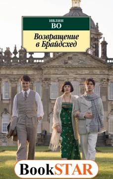 Возвращение в Брайдсхед