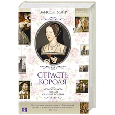 Страсть короля. Роман об Анне Болейн