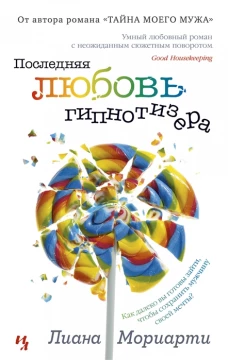 Последняя любовь гипнотизера (мягк.обл.)