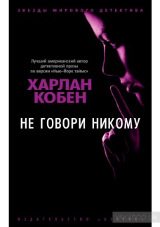 Не говори никому (мягк/обл.)
