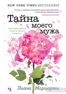 Тайна моего мужа (нов.обл.) (мягк.обл.)