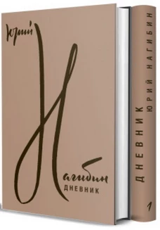 Дневник в 2-х тт