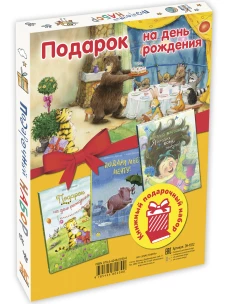 Подарок на день рождения. Подарочный набор из 3 кн