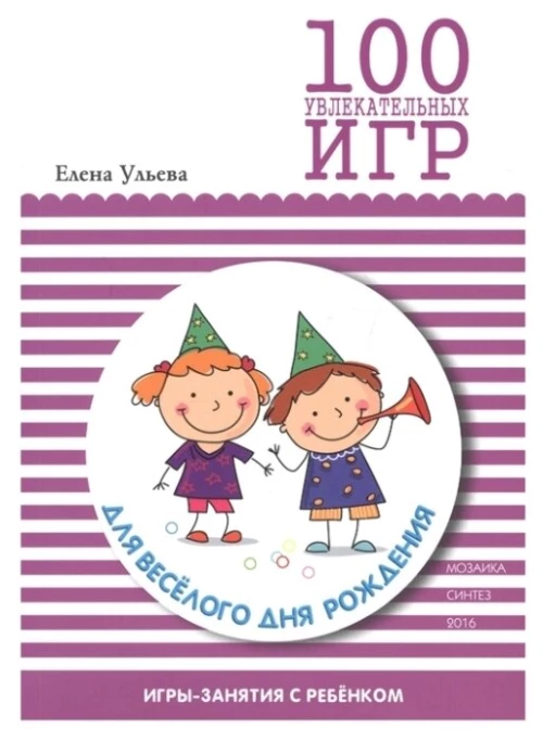 М-С.100 увлекательных игр для веселого дня рождения (0+)