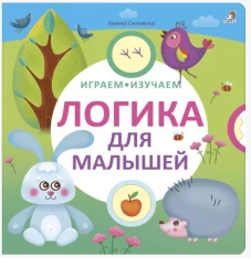 Играем, изучаем. Логика для малышей